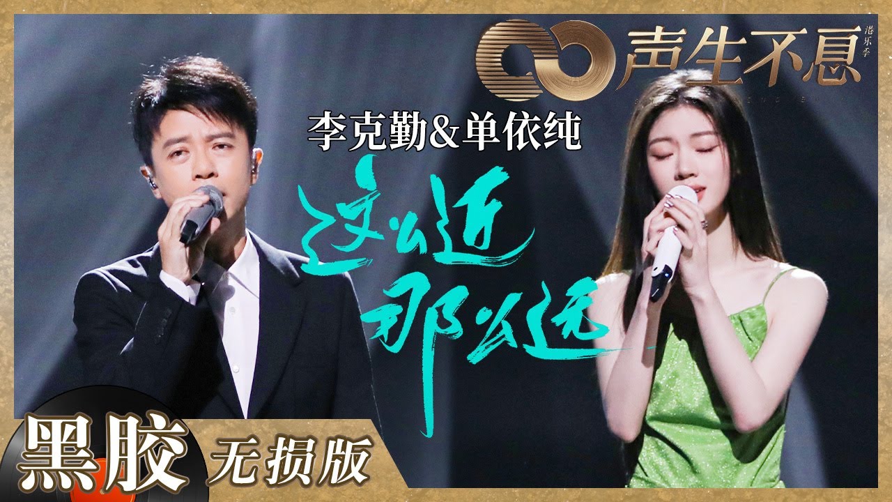 这么近那么远-李克勤/单依纯