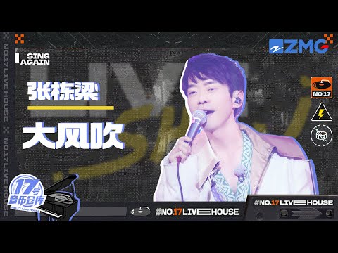 大风吹--张栋梁