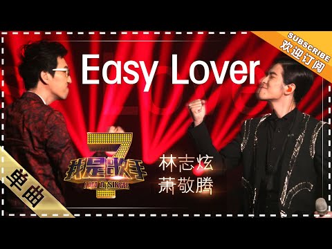 EasyLover--林志炫/萧敬腾