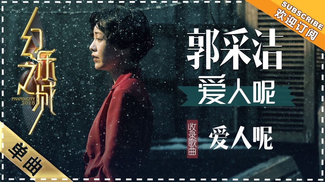 爱人呢-郭采洁