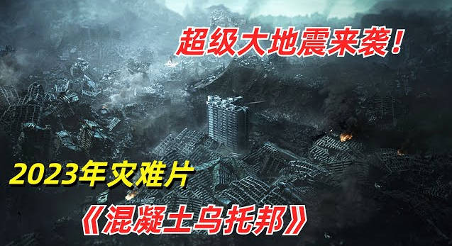 2023最新韓國災難巨作，代表角逐奧斯卡2024獎項，劇烈地震後只剩唯一公寓的人類末日求生！
