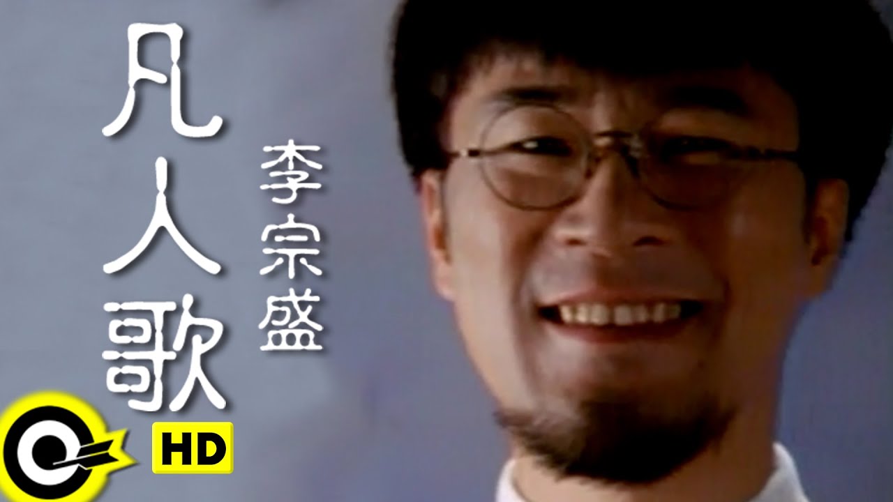 凡人歌-李宗盛