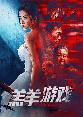 羔羊游戏(粤）