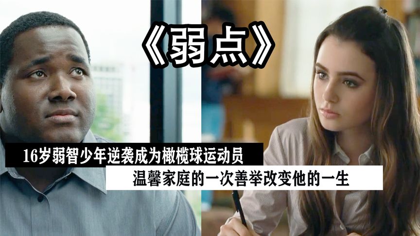 《弱点》贫民窟男孩被富贵白人领养，一跃成为体育明星，感人至深