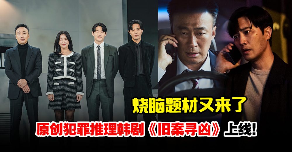 一口氣看完《舊案尋凶》！一通電話開啟了警察與神秘人之間的遊戲