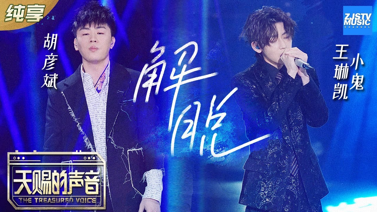 解脱-胡彦斌/王琳凯