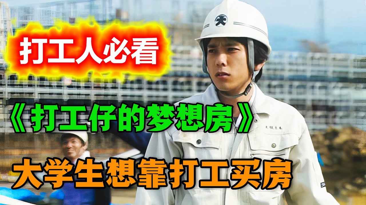 打工人打工魂，为房奋斗青春！大学生刚毕业就得知母亲患上抑郁症，为了买新房子，不得不搬砖打工养家！高分励志日剧《打工仔的梦想房》一口气看完。
