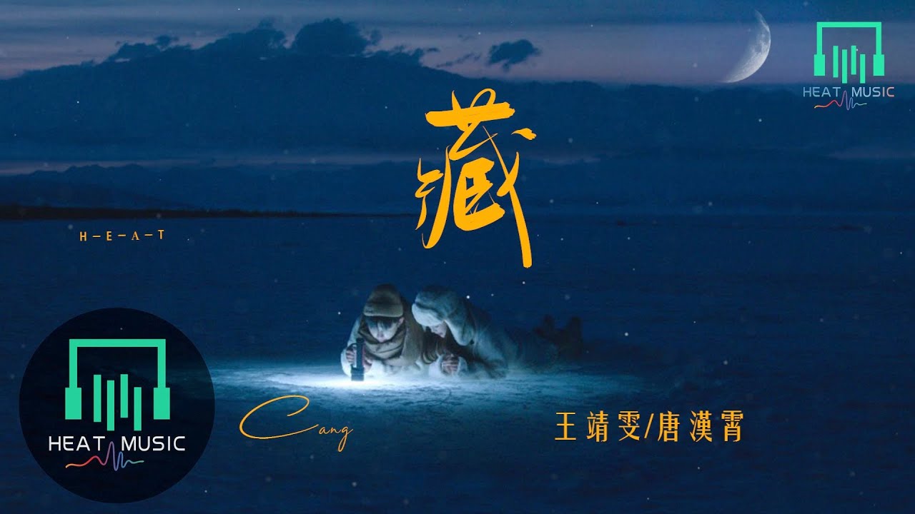 藏-王靖雯/唐漢霄