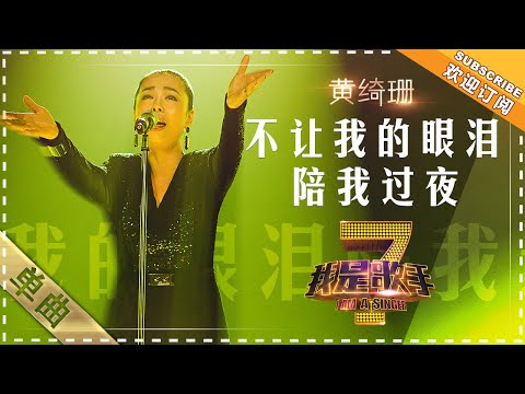 不让我的眼泪陪我过夜--黄绮珊