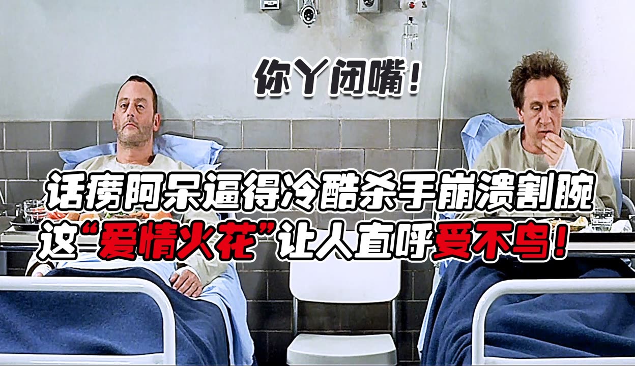 这个杀手有点蠢，几分钟看完高分喜剧《你丫闭嘴》