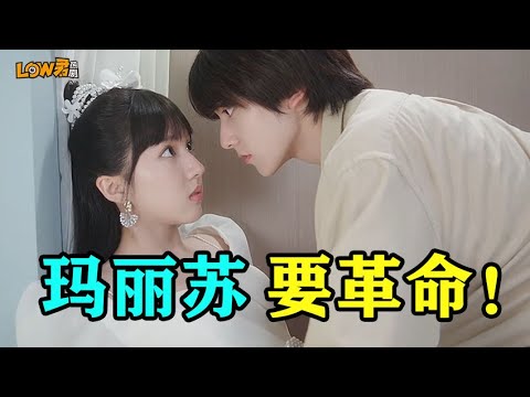 《心跳恋爱》：当玛丽苏文男女主，穿越到现实生活中会怎样！！！｜苏晓彤、左林杰主演