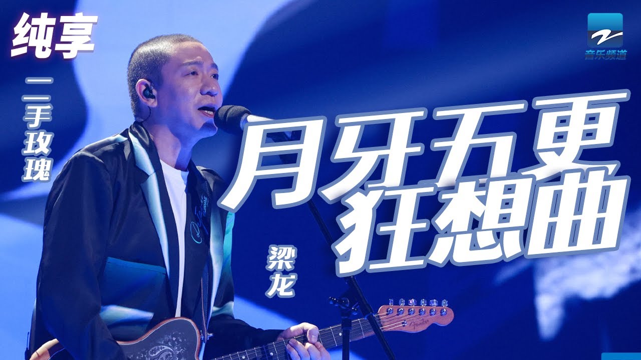 月牙五更狂想曲-梁龙