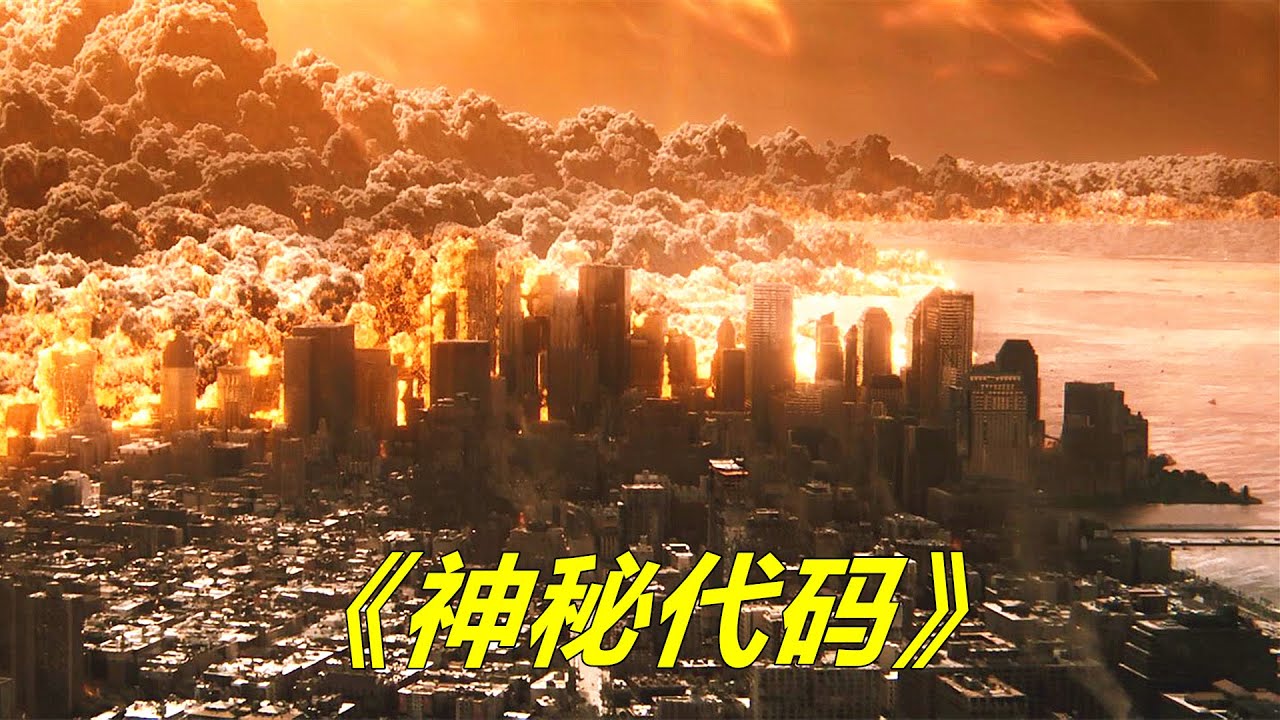 世界被火海吞噬，一切都将不复存在，这才是真正的世界末日