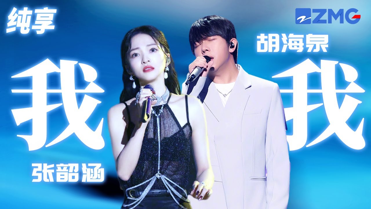 我我-胡海泉/张韶涵
