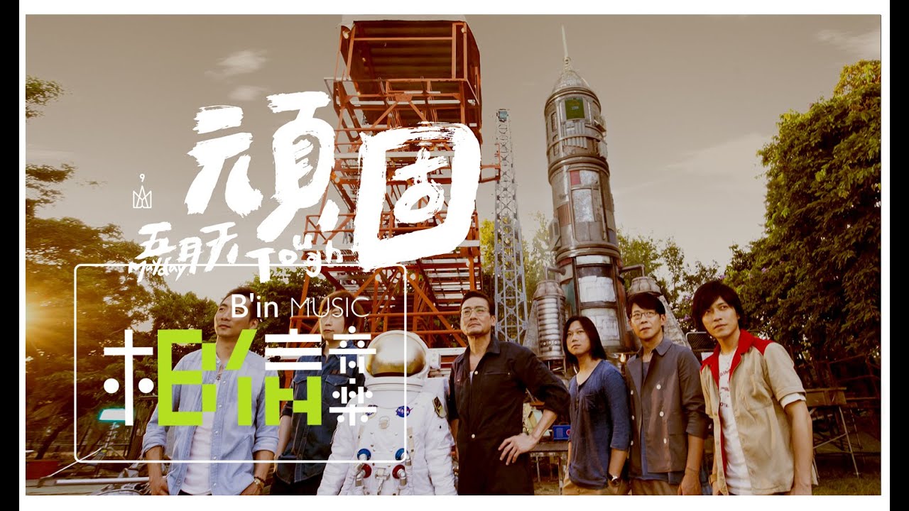 顽固-五月天