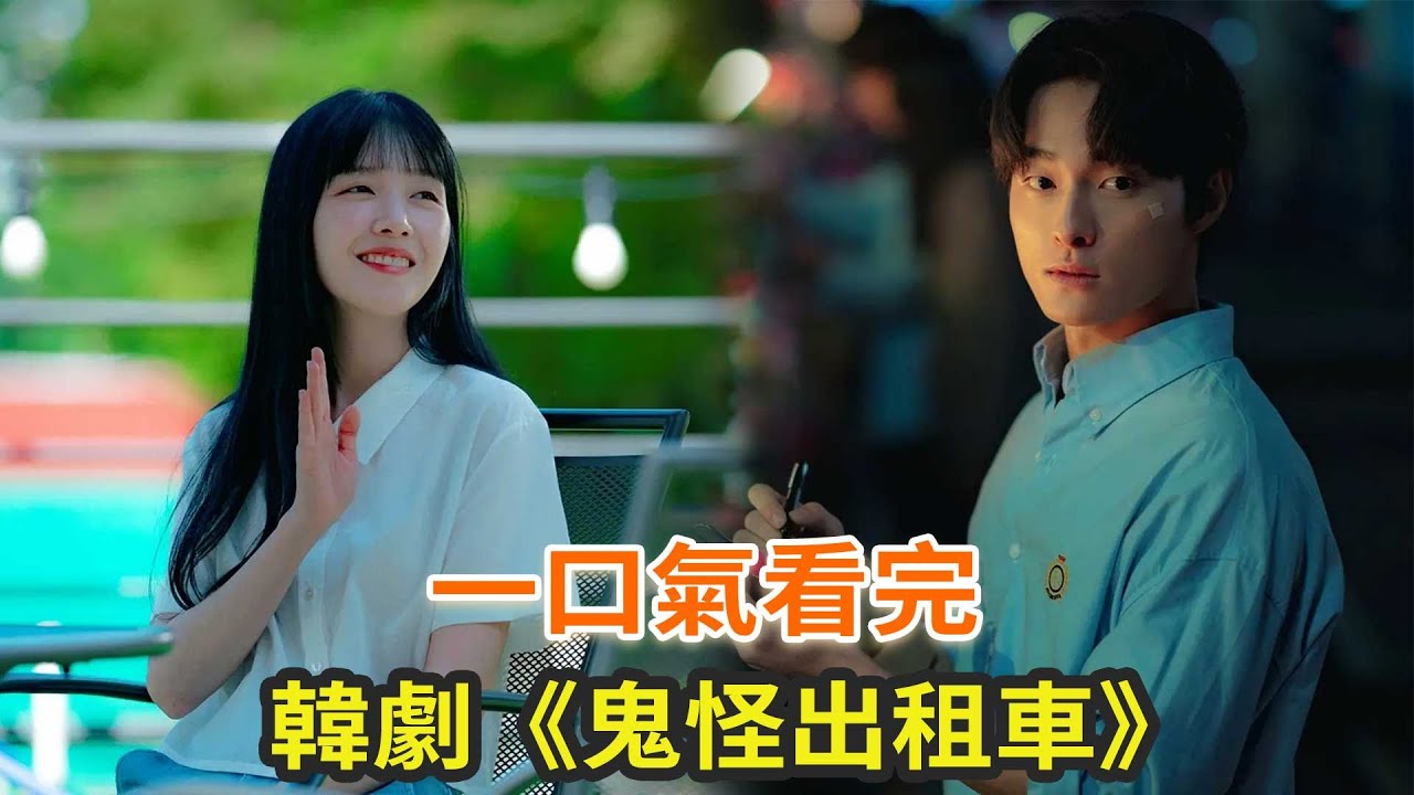 奇幻韓劇《鬼怪出租車》一口氣看完，都市版《聊齋誌異》的故事，溫暖治愈