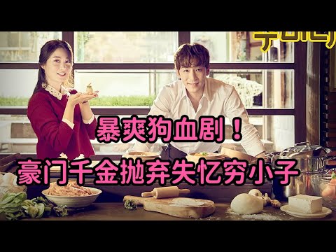豪门千金抛弃失忆穷小子，顶级神医落魄后引来心机女！《黄金口袋》