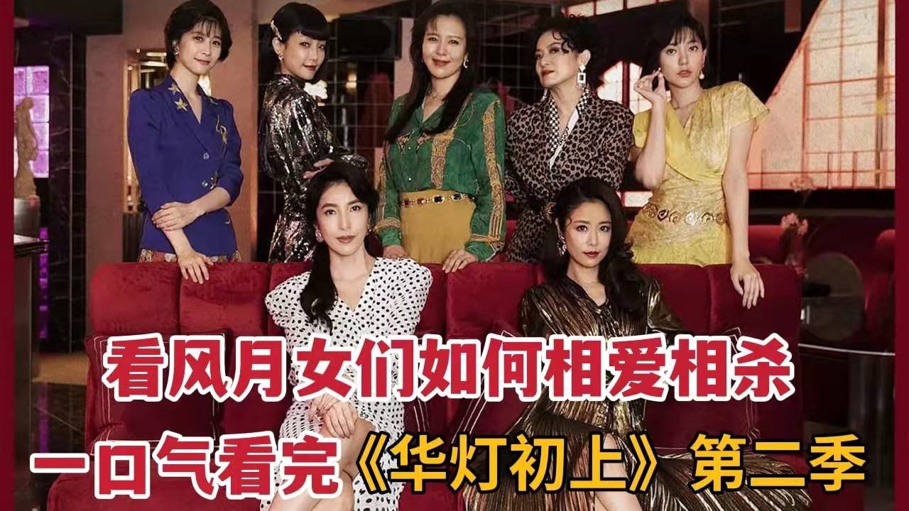 一口气看完《华灯初上2》，看风月女们如何相爱相杀，林心如爆款
