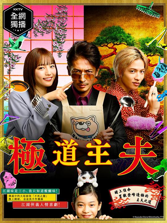 极主%夫道