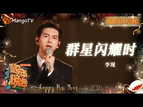 群星闪耀时-李现
