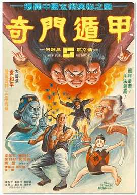 奇门遁甲(国)