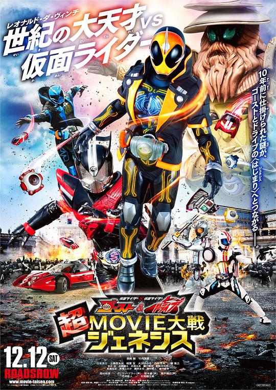 假面骑士Ghost&Drive超MOVIE大战Genesis