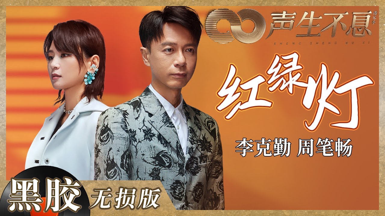 红绿灯-李克勤/周笔畅