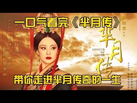 一口气看完《芈月传》，向妃以死保护芈月，楚威王痛恨威后，欲废太子