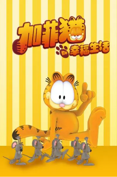 加菲猫的幸福生活