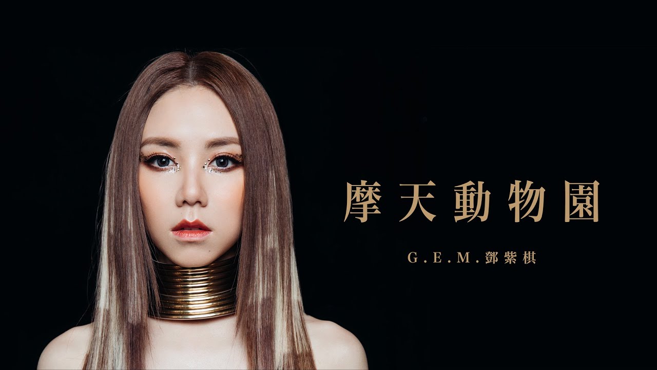 摩天动物园-邓紫棋
