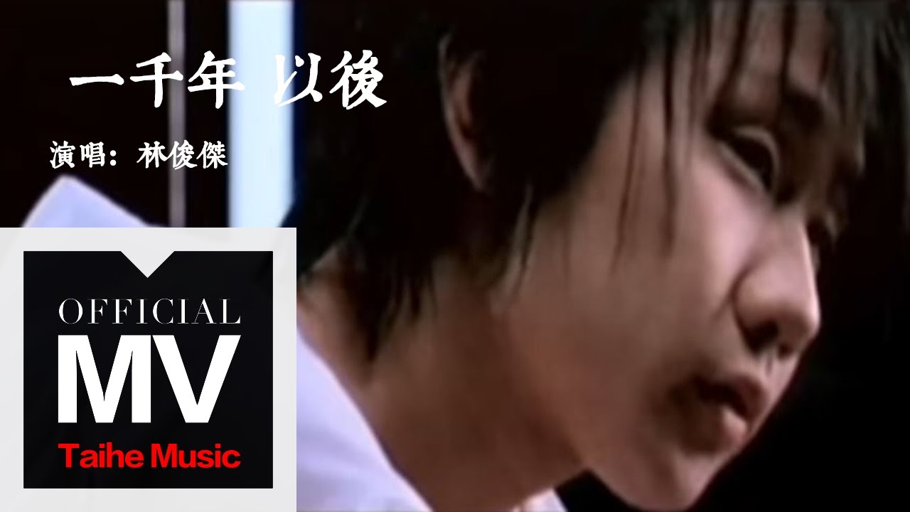 一千年以后-林俊杰