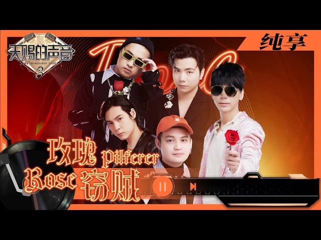 玫瑰窃贼-苏见信/康姆士乐队