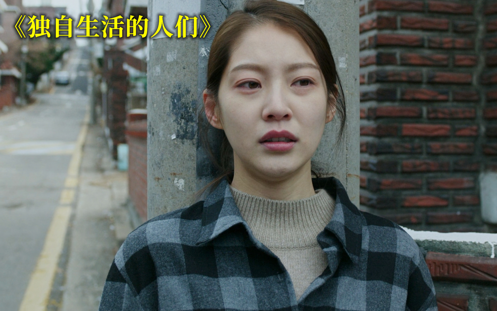 一部平平无奇的韩国电影，却有很多人打5星！因为太真实了！独居者《独自生活的人们》
