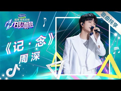 记念--周深