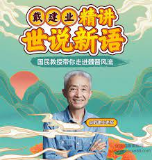 戴建业：精讲世说新语