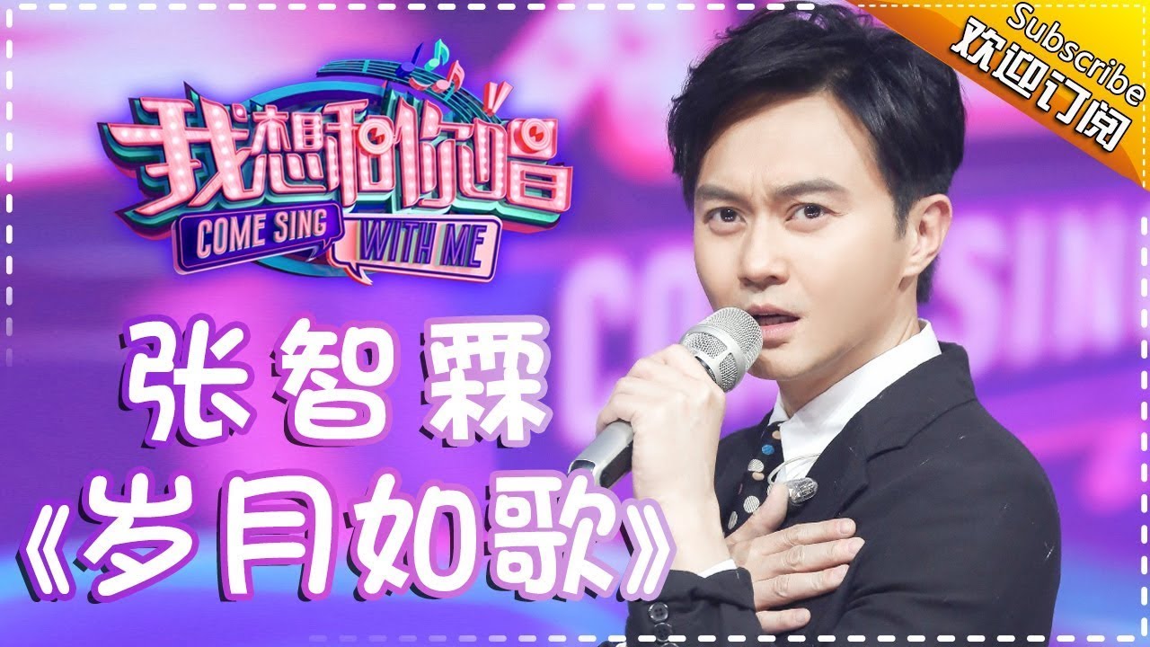 岁月如歌-张智霖