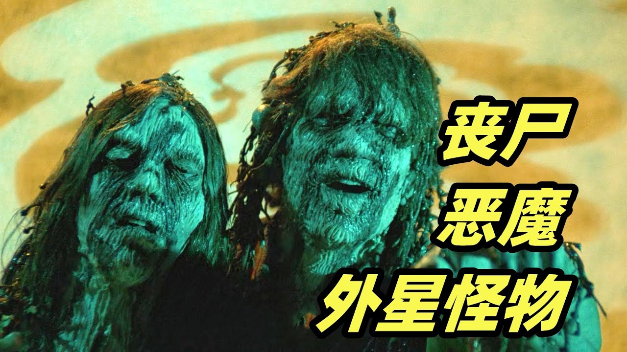 有丧尸有恶魔，还有外星怪物，六个恐怖故事个个精彩！经典恐怖电影《鬼作秀》下集