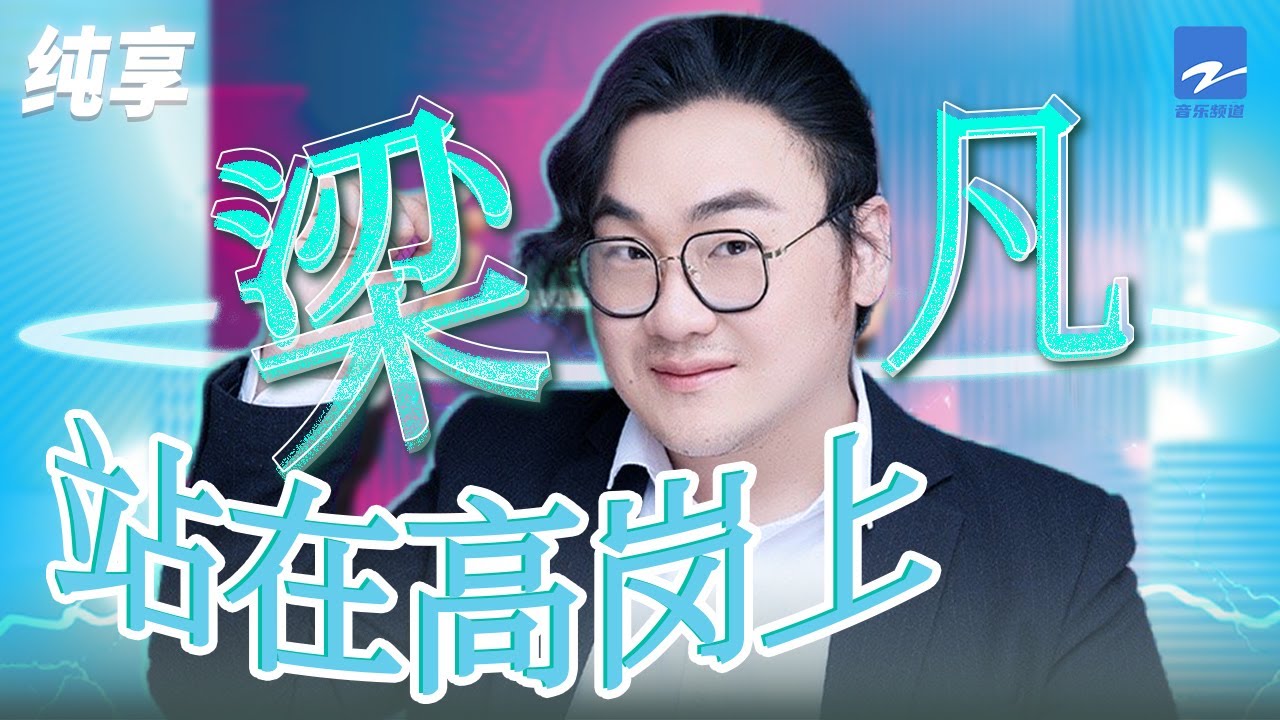 站在高岗上-热地乐队/梁凡
