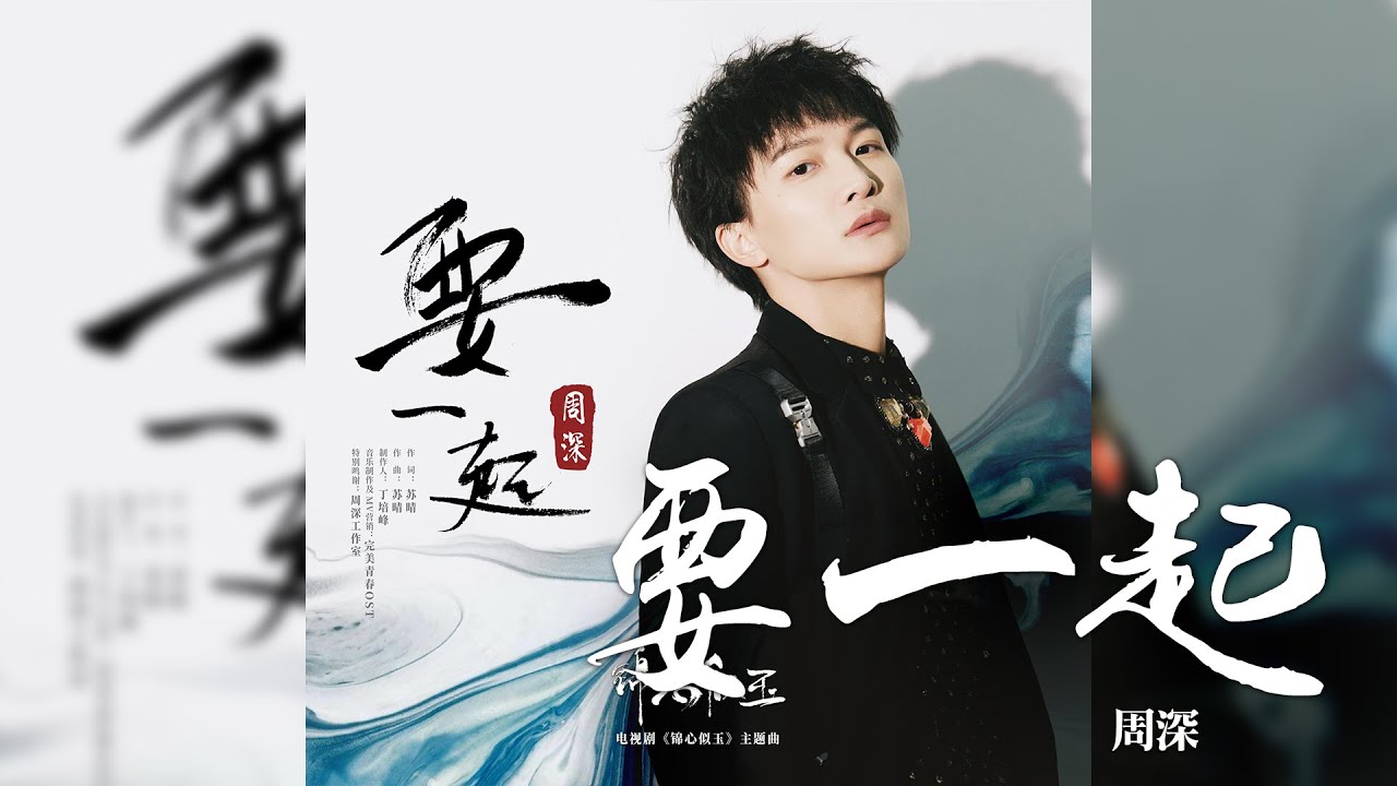 要一起-周深