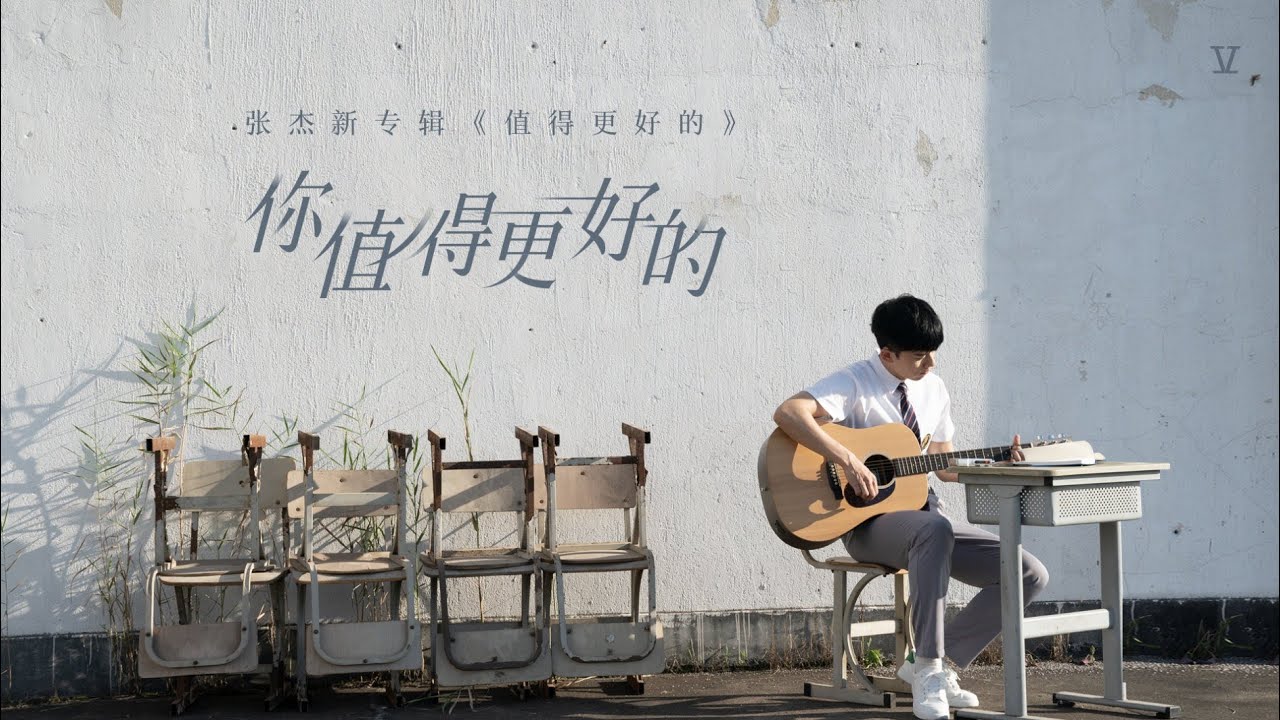 你值得更好的-张杰