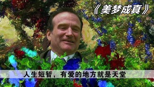 我看过的最美的奇幻电影，看完这片子我明白了什么叫“想象力”速看《美梦成真》