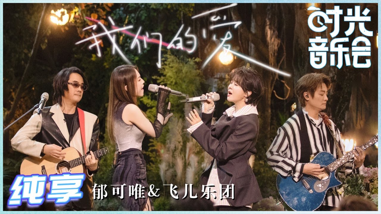 我们的爱-郁可唯/飞儿乐团