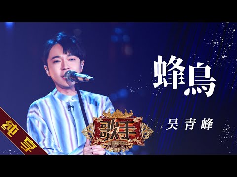 蜂鸟--吴青峰