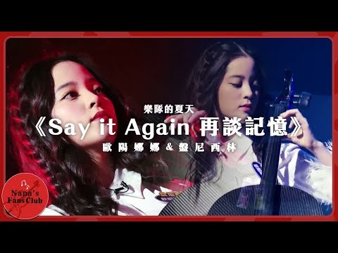 SayitAgain-盘尼西林/欧阳娜娜