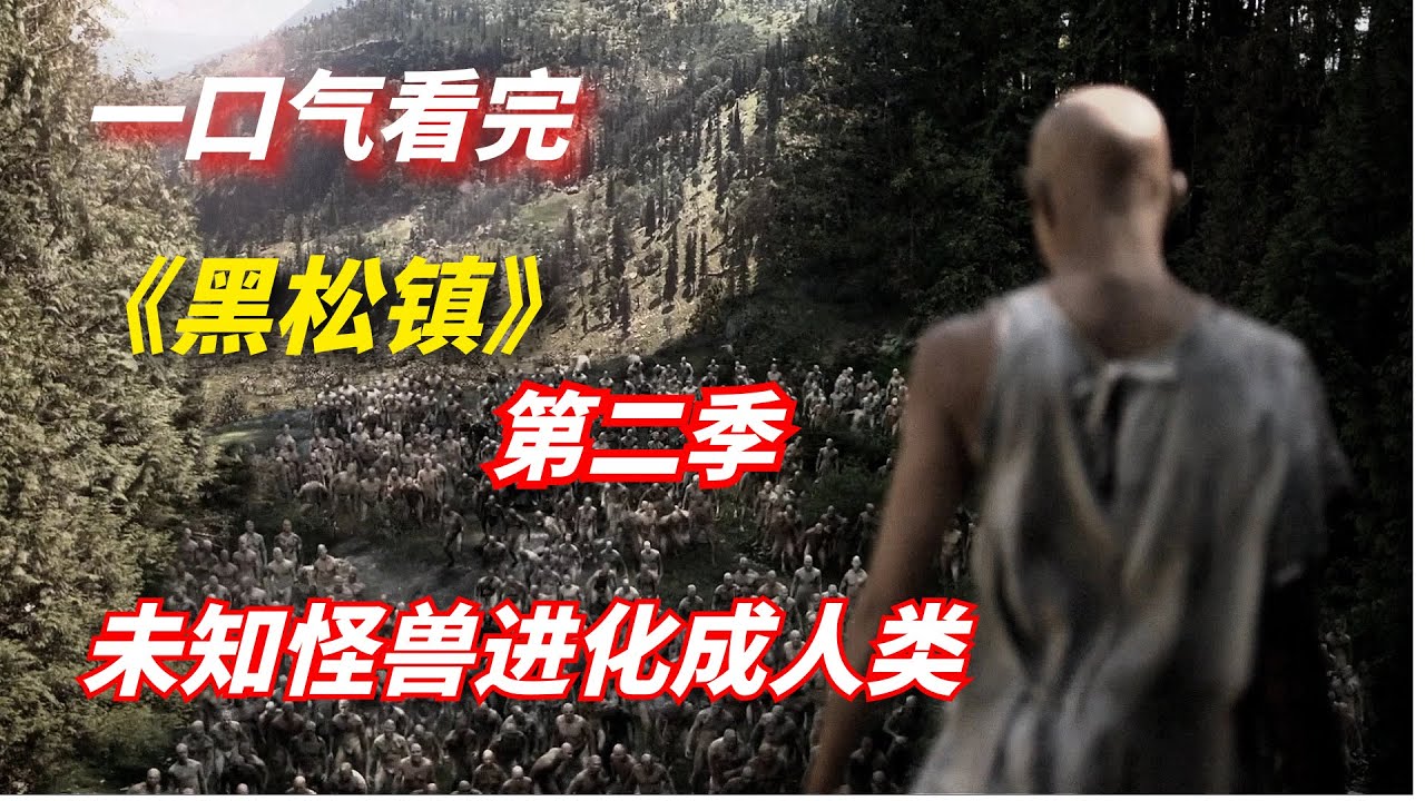 一口气看完科幻惊悚剧《黑松镇》第二季：未知物种进化成人类