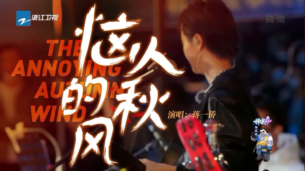 恼人的秋风-蒋一侨