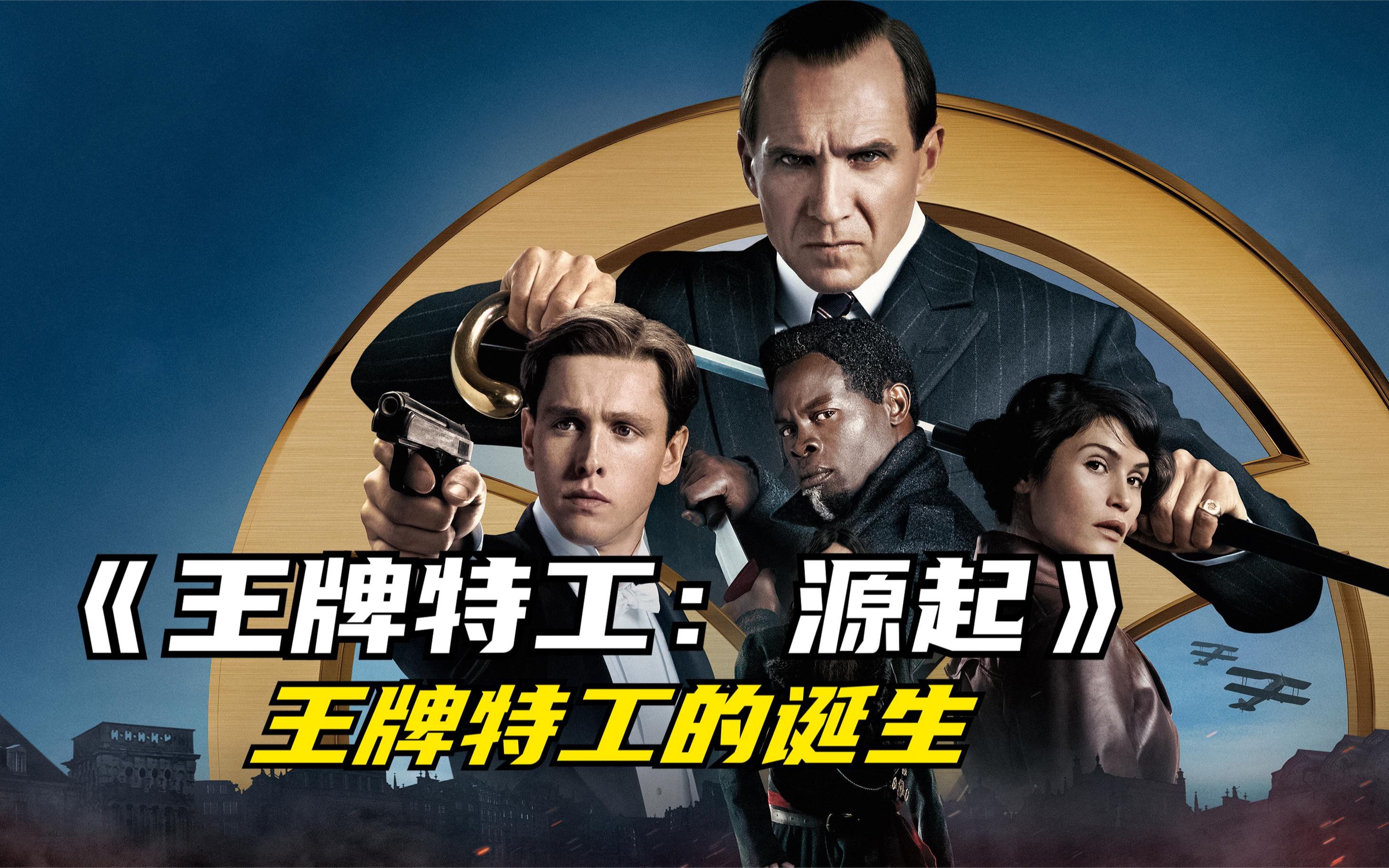 最新動作大片《王牌特工：源起》動作燃爽，炸裂勁爆！