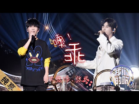 噢！乖-大张伟/张远