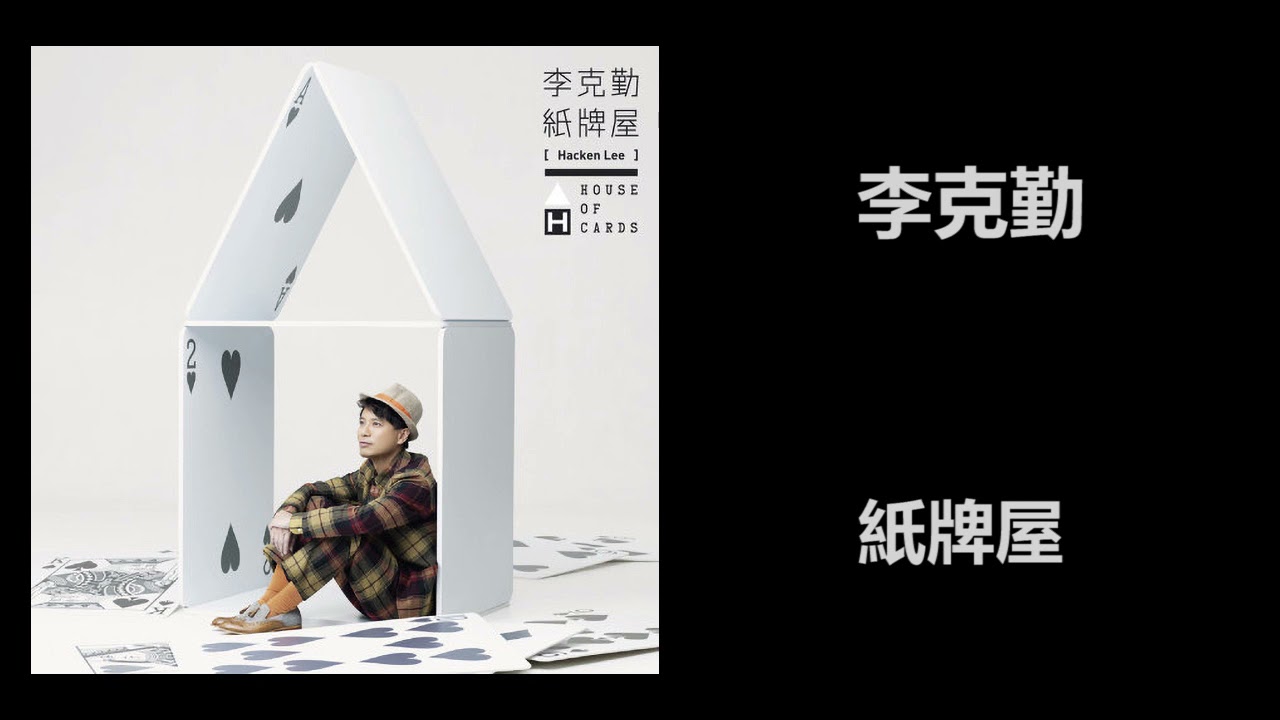 纸牌屋-李克勤