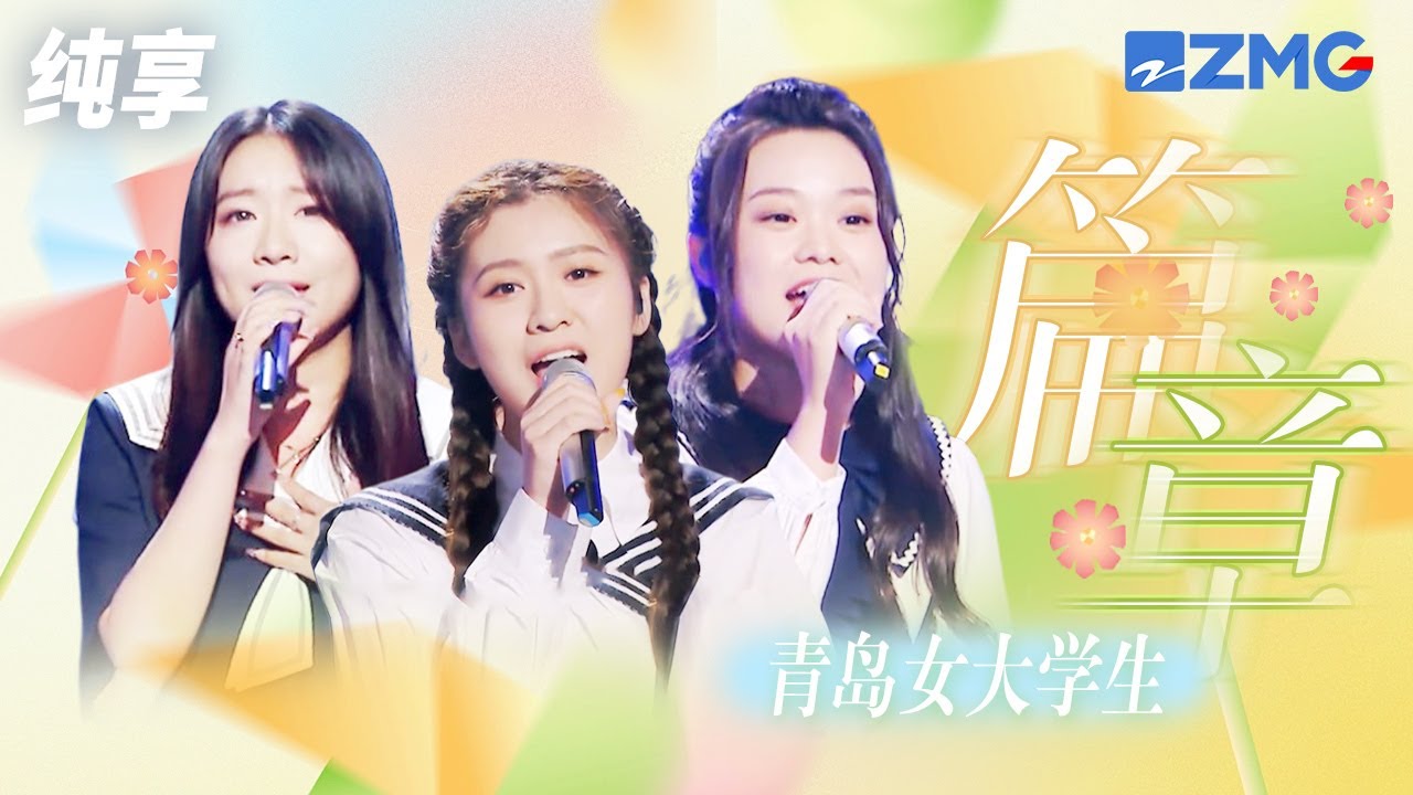 篇章-青岛女大学生